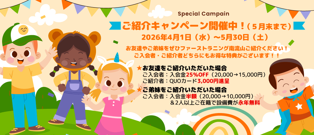 ご紹介キャンペーン開催中