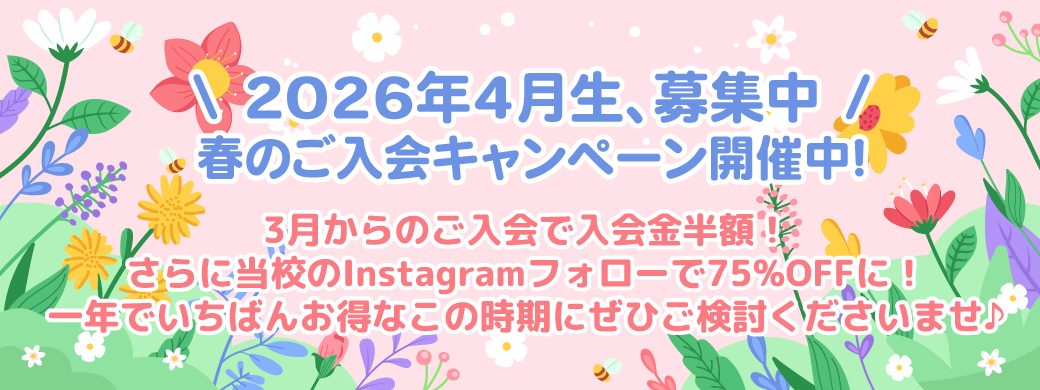 春のキャンペーン開催中