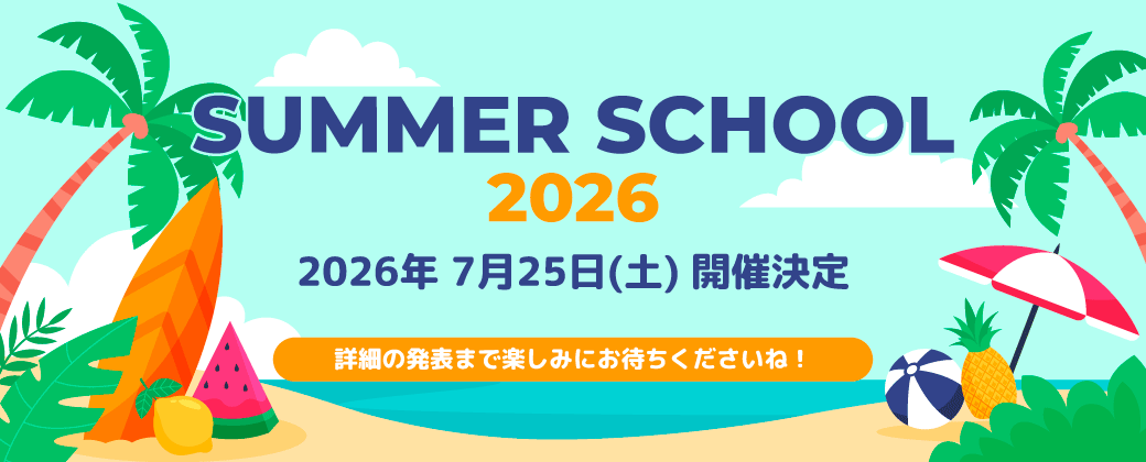 サマースクール開催決定