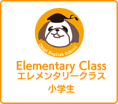 エレメンタリー(小学生)クラス エレメンタリー(小学生)クラス