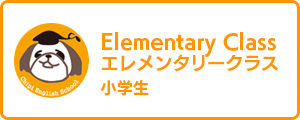エレメンタリー(小学生)クラス エレメンタリー(小学生)クラス