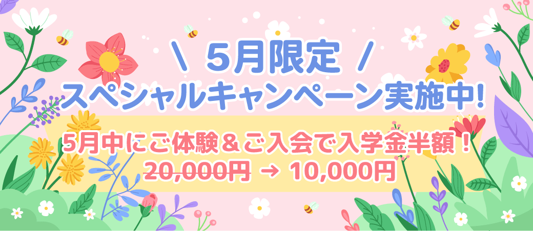 5月限定スペシャルキャンペーン