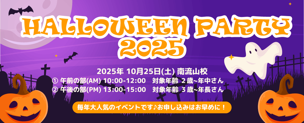 ハロウィーンパーティー2025